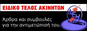 Ειδικό Τέλος Ακινήτων: Σημαντικά και Χρήσιμα Άρθρα